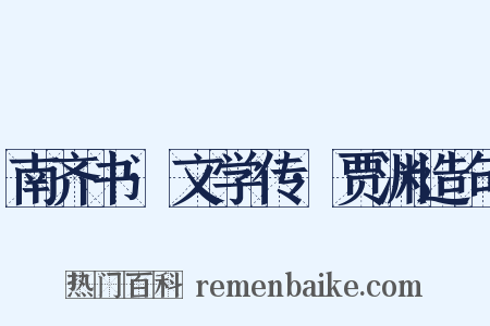 南齐书·文学传·贾渊造句是什么意思的图片